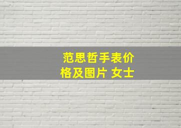 范思哲手表价格及图片 女士